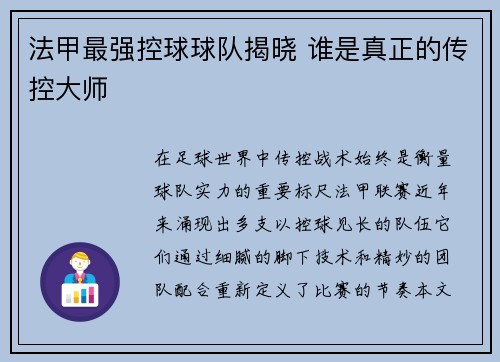 法甲最强控球球队揭晓 谁是真正的传控大师