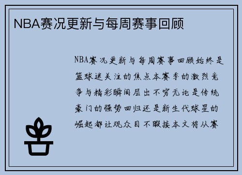 NBA赛况更新与每周赛事回顾