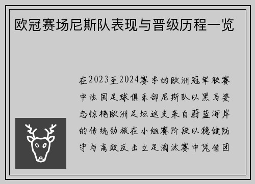 欧冠赛场尼斯队表现与晋级历程一览