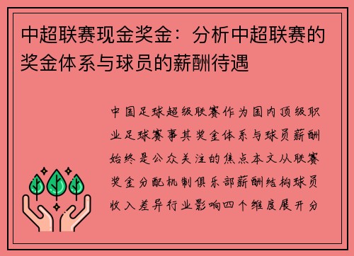 中超联赛现金奖金：分析中超联赛的奖金体系与球员的薪酬待遇