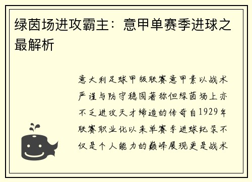 绿茵场进攻霸主：意甲单赛季进球之最解析