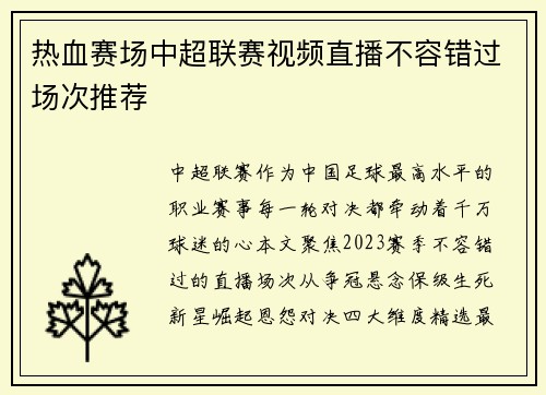热血赛场中超联赛视频直播不容错过场次推荐