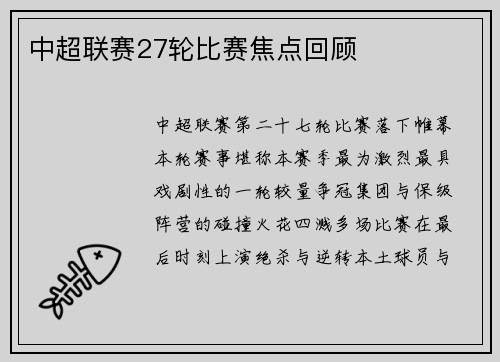 中超联赛27轮比赛焦点回顾