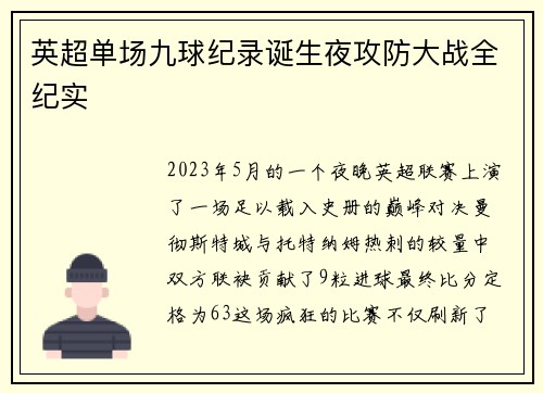 英超单场九球纪录诞生夜攻防大战全纪实