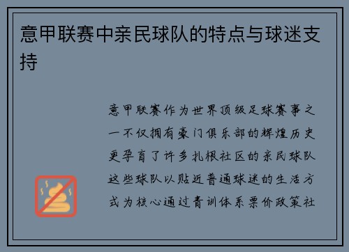 意甲联赛中亲民球队的特点与球迷支持