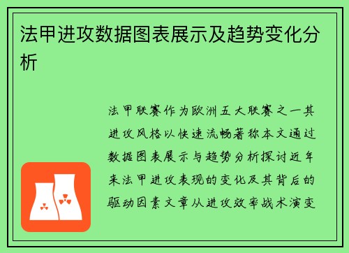 法甲进攻数据图表展示及趋势变化分析
