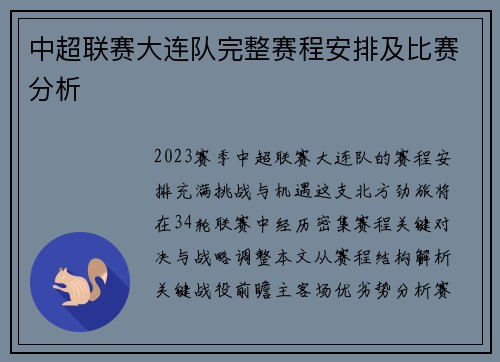 中超联赛大连队完整赛程安排及比赛分析
