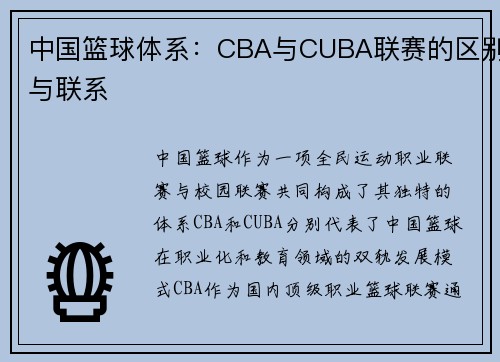 中国篮球体系：CBA与CUBA联赛的区别与联系
