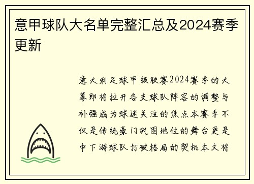 意甲球队大名单完整汇总及2024赛季更新