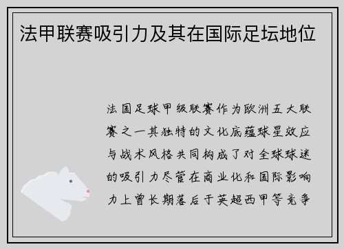 法甲联赛吸引力及其在国际足坛地位