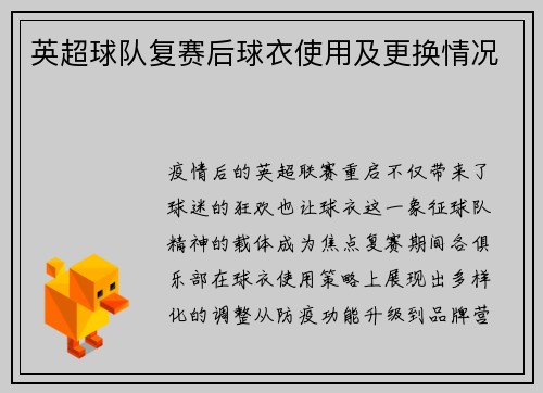 英超球队复赛后球衣使用及更换情况