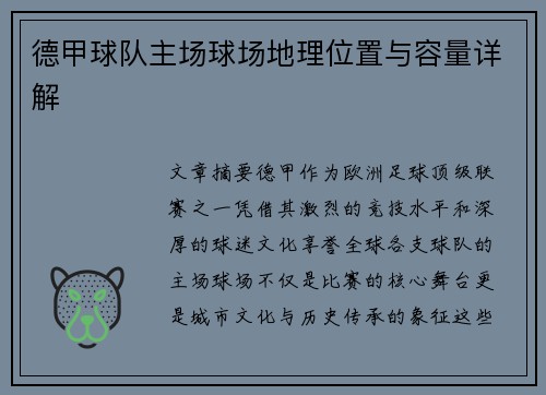 德甲球队主场球场地理位置与容量详解