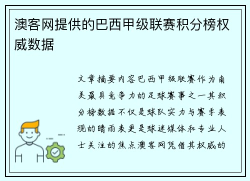 澳客网提供的巴西甲级联赛积分榜权威数据