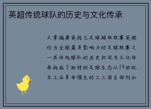 英超传统球队的历史与文化传承