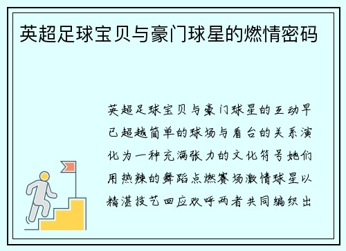 英超足球宝贝与豪门球星的燃情密码