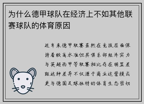 为什么德甲球队在经济上不如其他联赛球队的体育原因
