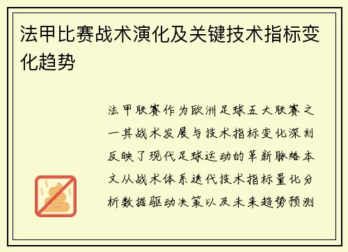 法甲比赛战术演化及关键技术指标变化趋势