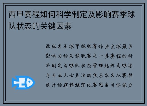 西甲赛程如何科学制定及影响赛季球队状态的关键因素