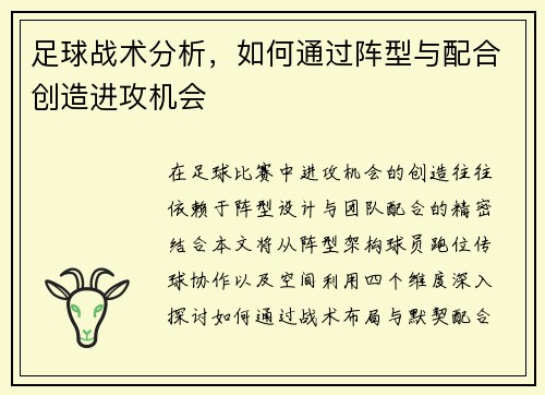 足球战术分析，如何通过阵型与配合创造进攻机会