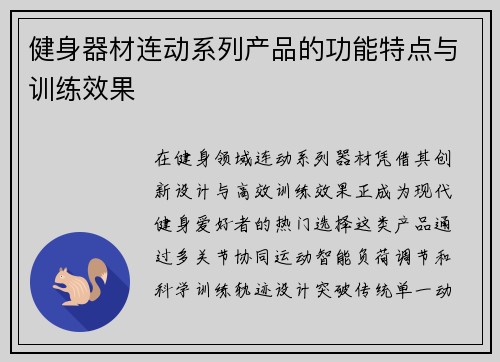 健身器材连动系列产品的功能特点与训练效果