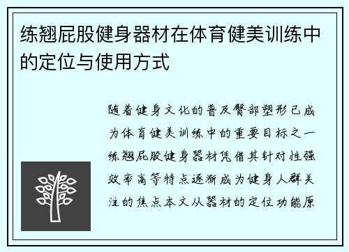 练翘屁股健身器材在体育健美训练中的定位与使用方式
