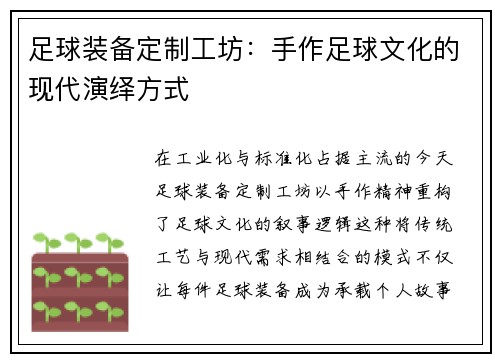 足球装备定制工坊：手作足球文化的现代演绎方式