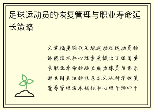足球运动员的恢复管理与职业寿命延长策略