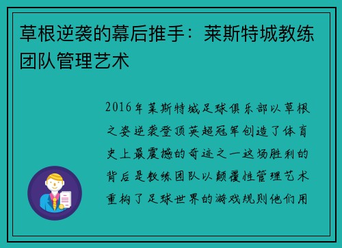 草根逆袭的幕后推手：莱斯特城教练团队管理艺术