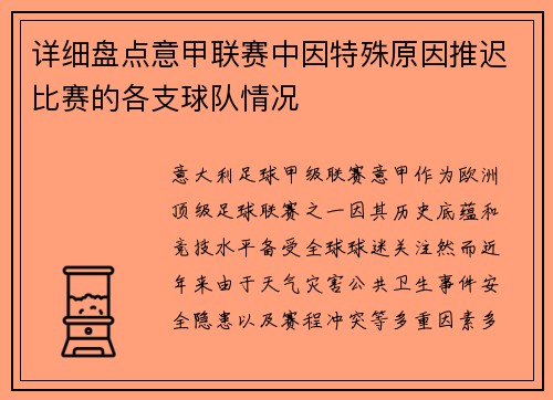 详细盘点意甲联赛中因特殊原因推迟比赛的各支球队情况