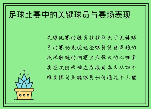 足球比赛中的关键球员与赛场表现