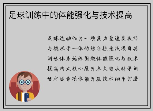 足球训练中的体能强化与技术提高