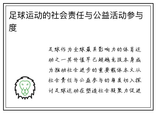 足球运动的社会责任与公益活动参与度