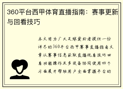 360平台西甲体育直播指南：赛事更新与回看技巧