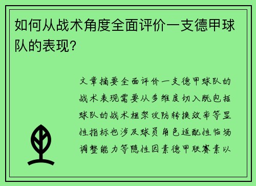 如何从战术角度全面评价一支德甲球队的表现？