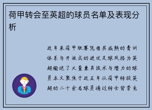 荷甲转会至英超的球员名单及表现分析