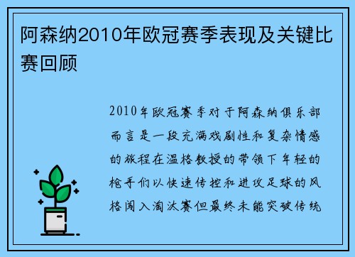 阿森纳2010年欧冠赛季表现及关键比赛回顾