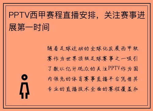 PPTV西甲赛程直播安排，关注赛事进展第一时间