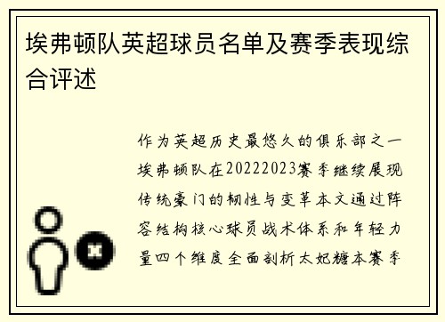 埃弗顿队英超球员名单及赛季表现综合评述