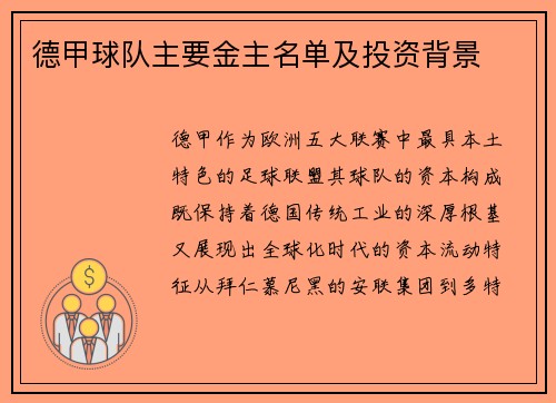 德甲球队主要金主名单及投资背景