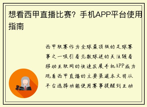 想看西甲直播比赛？手机APP平台使用指南