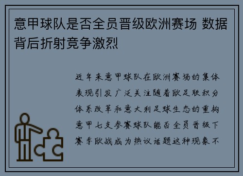 意甲球队是否全员晋级欧洲赛场 数据背后折射竞争激烈