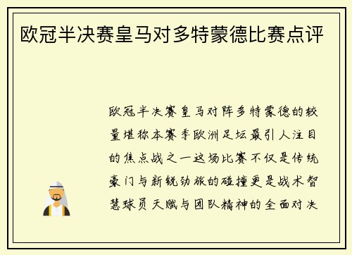 欧冠半决赛皇马对多特蒙德比赛点评