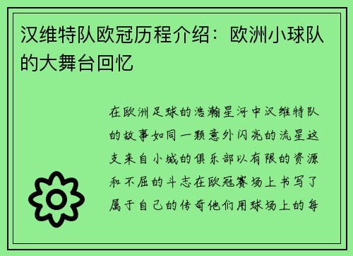 汉维特队欧冠历程介绍：欧洲小球队的大舞台回忆