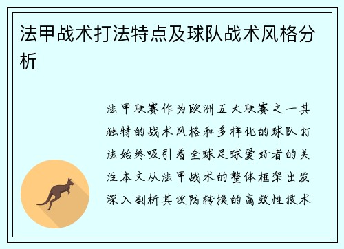法甲战术打法特点及球队战术风格分析