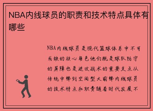 NBA内线球员的职责和技术特点具体有哪些
