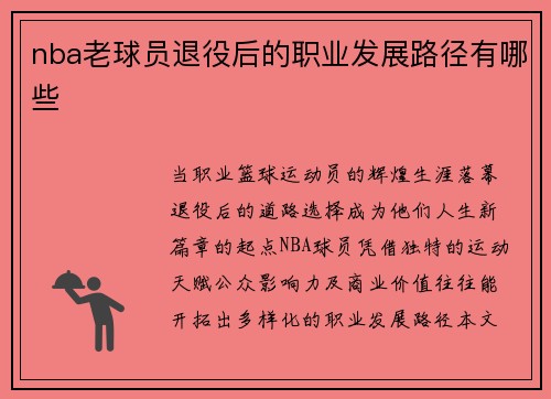 nba老球员退役后的职业发展路径有哪些