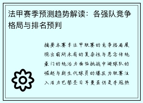 法甲赛季预测趋势解读：各强队竞争格局与排名预判