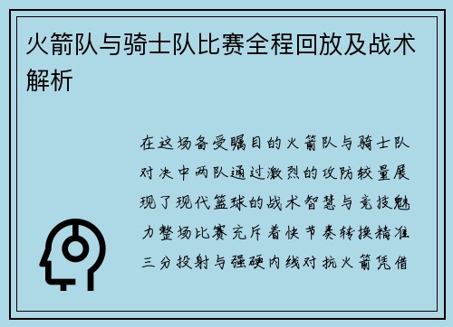 火箭队与骑士队比赛全程回放及战术解析