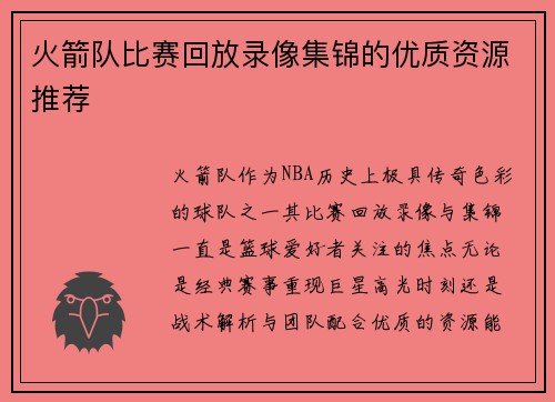 火箭队比赛回放录像集锦的优质资源推荐