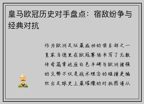 皇马欧冠历史对手盘点：宿敌纷争与经典对抗